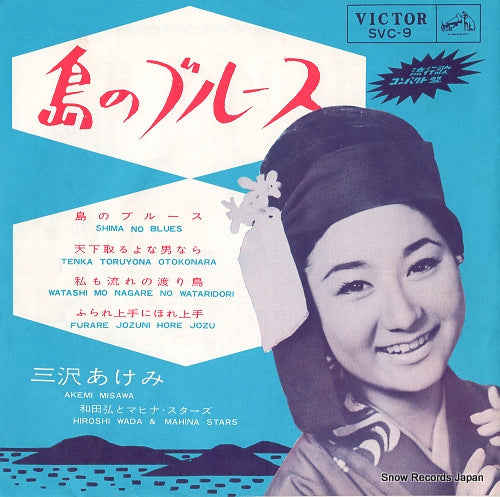 MISAWA, AKEMI shima no blues SVC-9