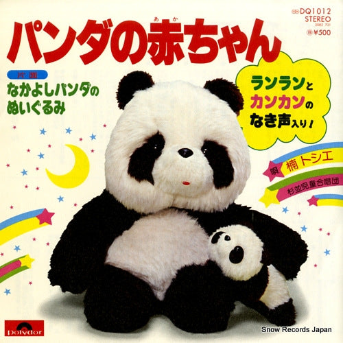 KUSUNOKI, TOSHIE panda no akachan DQ1012