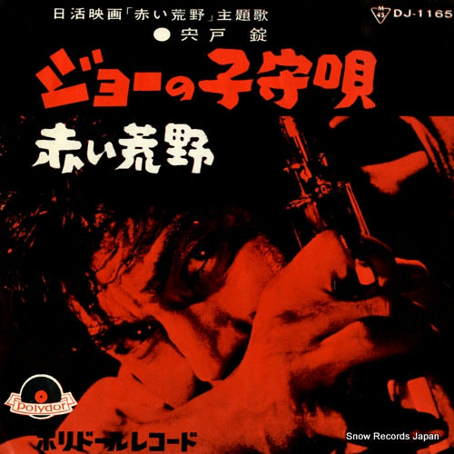 SHISHIDO, JOE joe no rullaby DJ-1165