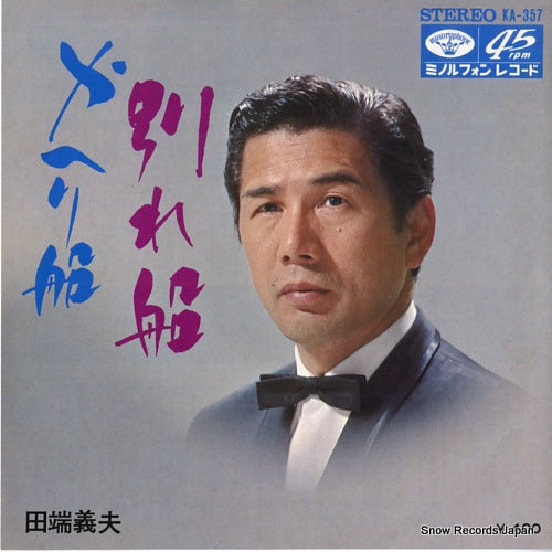 TABATA, YOSHIO kaeri bune KA-357