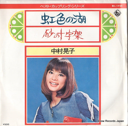 NAKAMURA, AKIKO nijiiro no mizuumi BS-1724