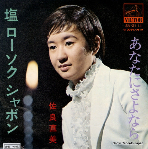 SAGARA, NAOMI shio rosoku shabon SV-2111