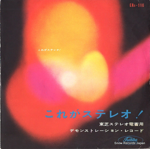 DEMONSTRATION RECORD kore ga stereo! ERS-116