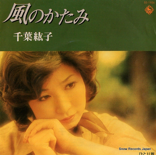 CHIBA, HIROKO kaze no katami BS-1956
