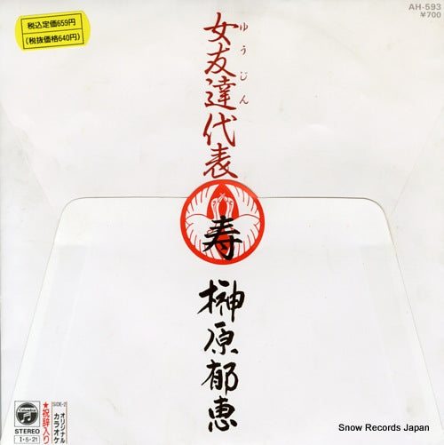 SAKAKIBARA, IKUE yujin daihyo AH-593