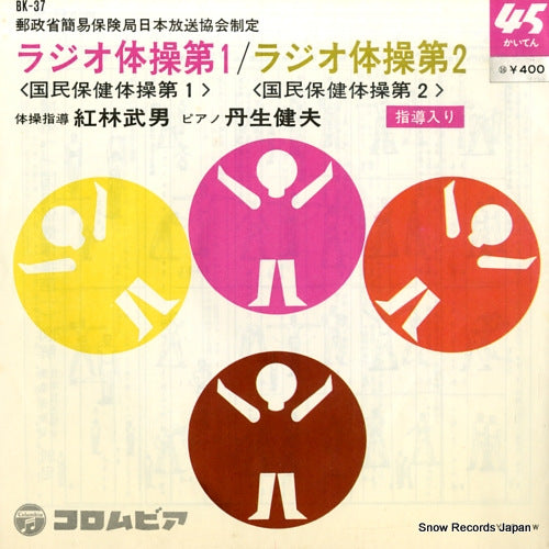 KUREBAYASHI, TAKEO radio calisthenics 1 BK-37