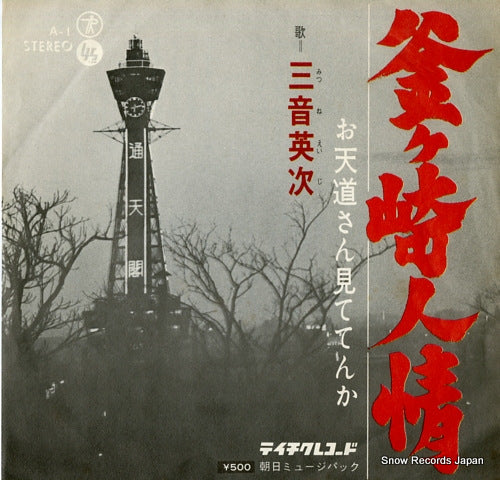 MITSUNE, EIJI kamagasaki ninjo A-1