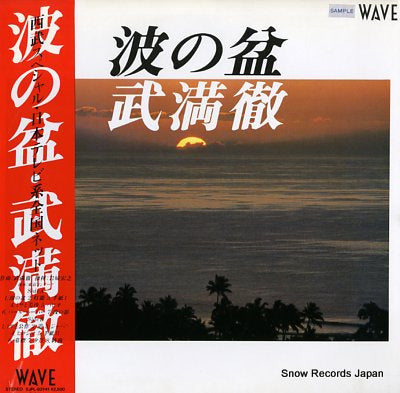 TAKEMITSU, TORU seibu special SJPL-83Y41
