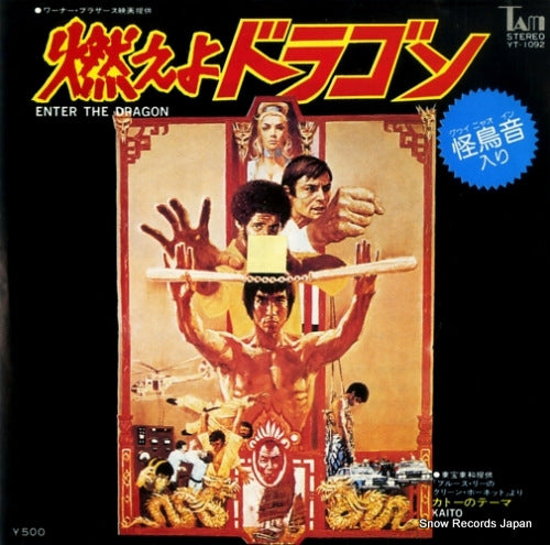 STANLEY MAXTIELD ORCHESTRA enter the dragon YT-1092