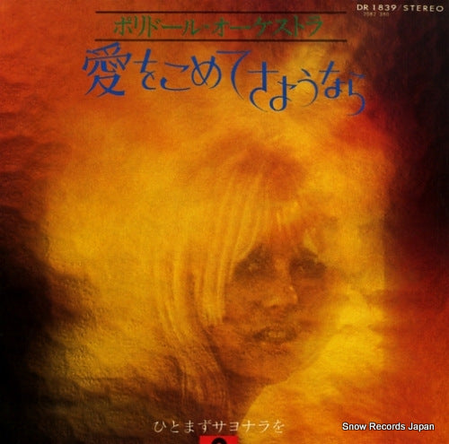 POLYDOR ORCHESTRA ai wo kometesayounara DR1839