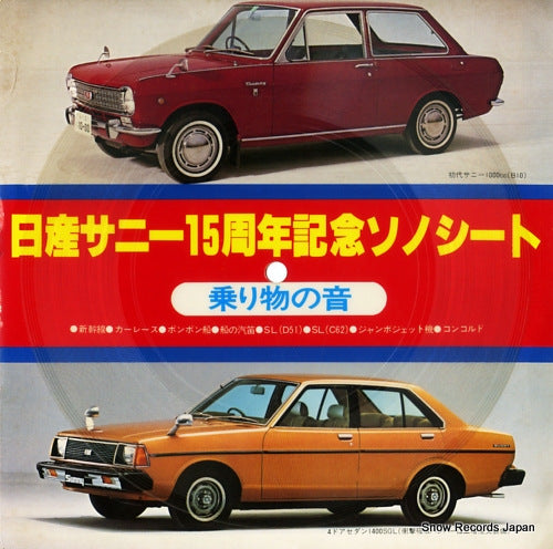 DOCUMENTARY nissan sunny 15 shunen kinen sono sheet SS-4137
