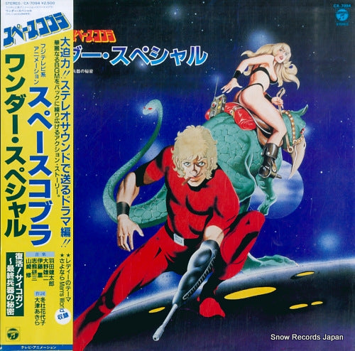 SPACE COBRA wonder special CX-7094