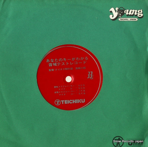 V/A anata no key ga wakaru oniki test record TD9415