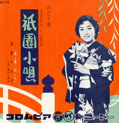SHIMAKURA, CHIYOKO gion kouta SA-110