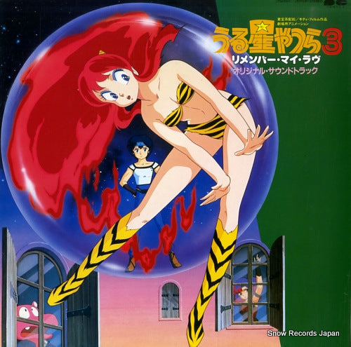 URUSEI YATSURA 3/remember my love C25G0377