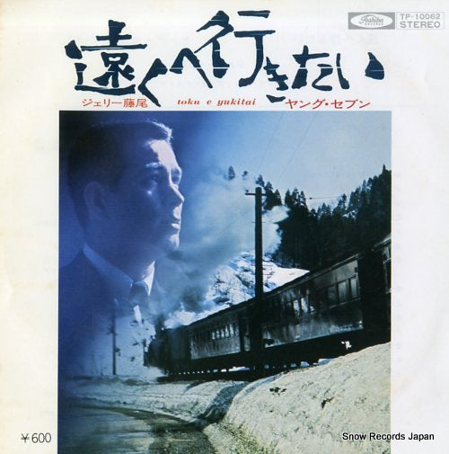FUJIO, JERRY toku e yukitai TP-10062