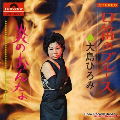 OSHIMA, HIROMI kuchibue no blues DR1505