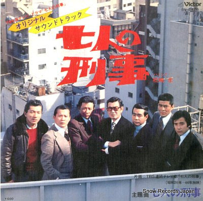 SOUNDTRACK shichinin no keiji SV-6428