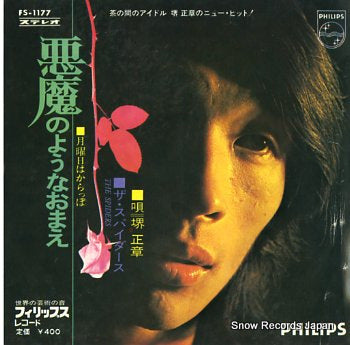 SAKAI, MASAAKI akuma no youna omae FS-1177