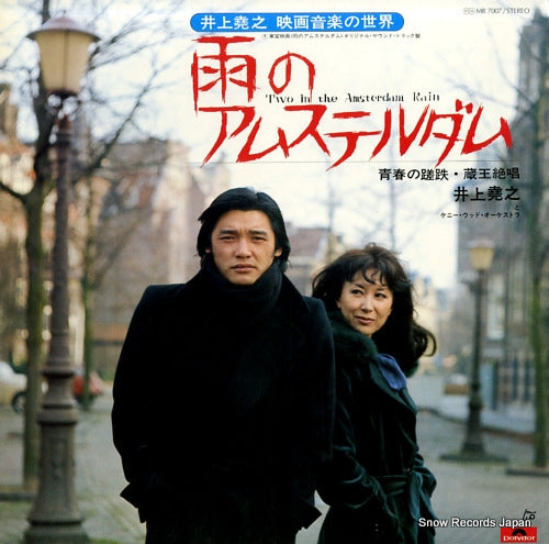 INOUE, TAKAYUKI, AND KENNY WOOD ORCHESTRA two in the amsterdam rain MR7007