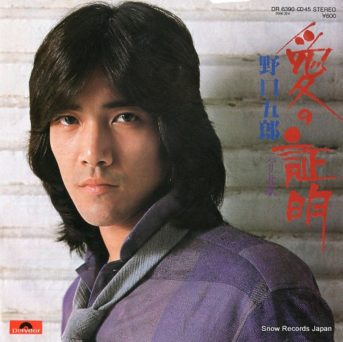 NOGUCHI, GORO ai no shomei DR6390