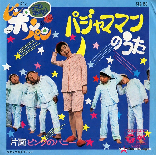 ISHIGE, KYOKO pajamaman no uta SCS-153