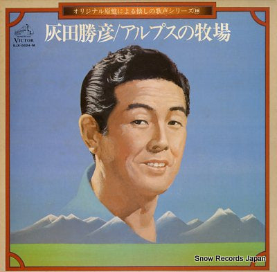 HAIDA, KATSUHIKO original genban ni yoru natsukashi no utagoe series 10 / alps no bokujyo SJX-8524-M