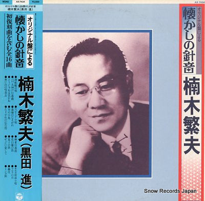 KUSUNOKI, SHIGEO original ban ni yoru natsukashino harioto AX-7434