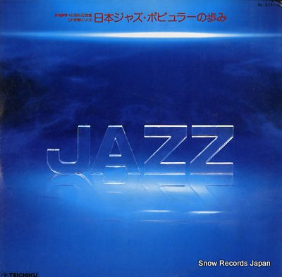 V/A 45 shunen kinenban sp genban ni yoru nippon jazz popular no ayumi SL-511