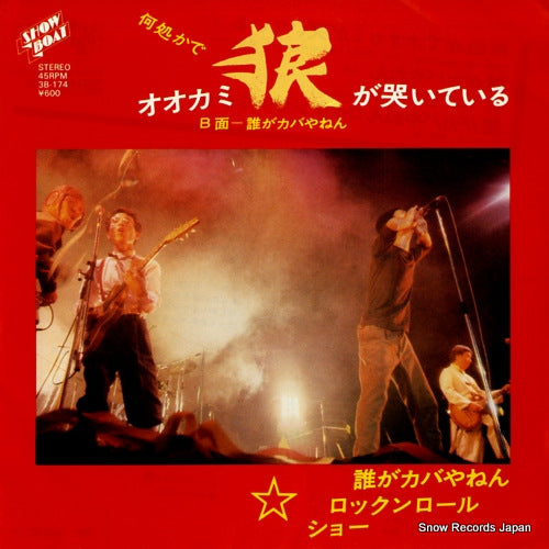 DARE GA KABA YANEN ROCKN' ROLL SHOW dokokade ookami ga naiteiru 3B-174