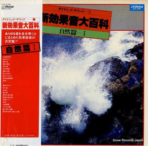 ARAI, JUZO dynamic sound 1 shin koukaon daihyakka shizenhen 1 SJX-2168