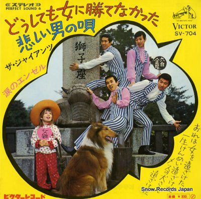 GIANTS, THE doushitemo onna ni katenakatta kanashii otoko no uta SV-704