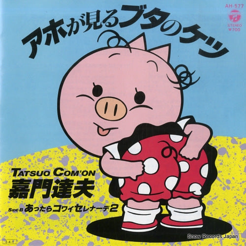 KAMON, TATSUO aho ga miru buta no ketsu AH-577
