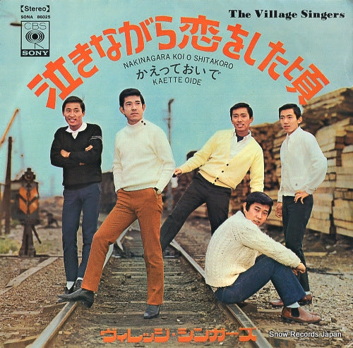 VILLAGE SINGERS, THE nakinagara koi o shitakoro SONA86025