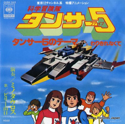YAMGUCHI, BILLY kagaku boukentai tansa 5 no theme 05SH542