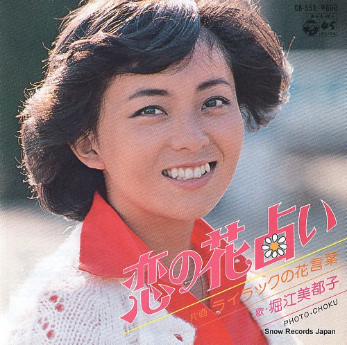 HORIE, MITSUKO koi no hana uranai CK-553
