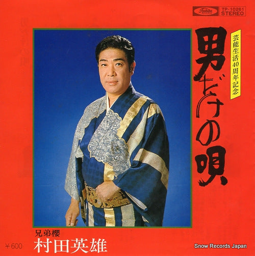 MURATA, HIDEO otoko dake no uta TP-10261