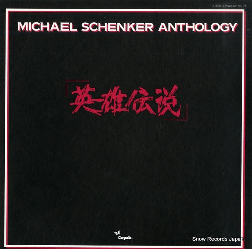 SCHENKER, MICHAEL, GROUP, THE anthology WWS-67170