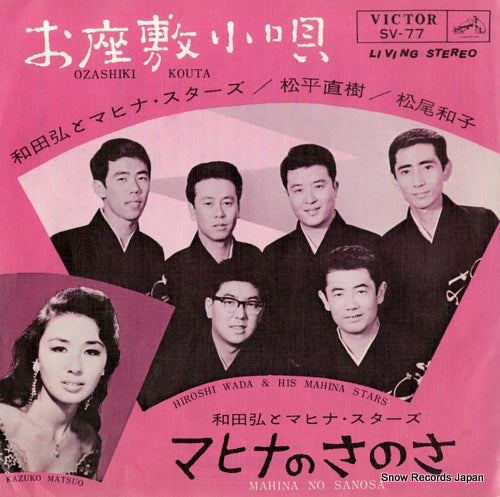 WADA, HIROSHI, AND HIS MAHINA STARS ozashiki kouta SV-77