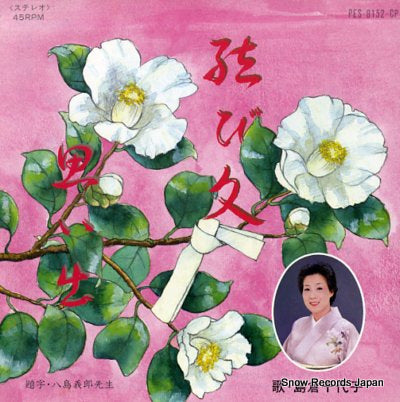 SHIMAKURA, CHIYOKO musubi bumi PES-8152-CP