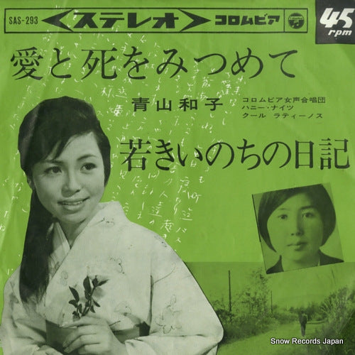 AOYAMA, KAZUKO ai to shi wo mitsumete SAS-293