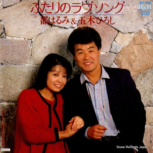 MIYAKO, HARUMI, AND HIROSHI ITSUKI futari no love song AH-552