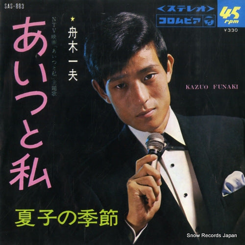 FUNAKI, KAZUO aitsu to watashi SAS-883