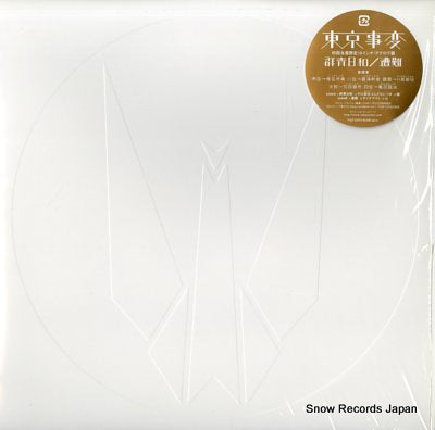 TOKYO INCIDENTS gunnjyou biyori / sounann TOJT-25542