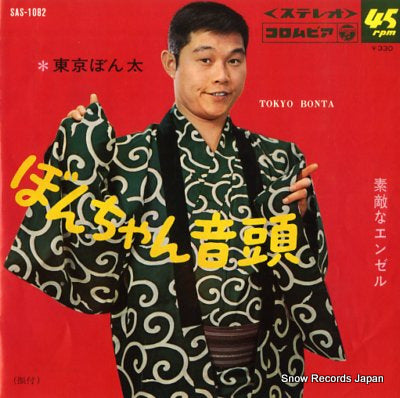 TOKYO, BONTA / ICHIRO NATORIGAWA bonchan ondo / suteki na angel SAS-1082