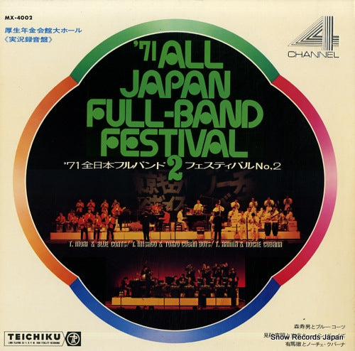 V/A '71 all japan full-band festival 2 MX-4002