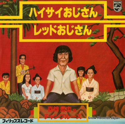KINA, SHOUKICHI, AND CHAMPLOOSE haisai ojisan FW-2007