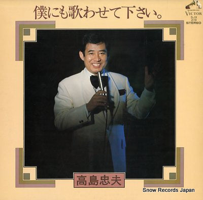TAKASHIMA, TADAO bokunimo utawasete kudasai SJX-219