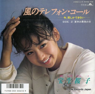 HOUSHOU, SAKURAKO kaze no telephone call 7DX1450