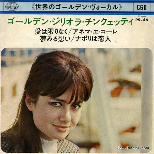 CINQUETTI, GIGLIOLA gigliola cinquetti -vol.1- PS-46